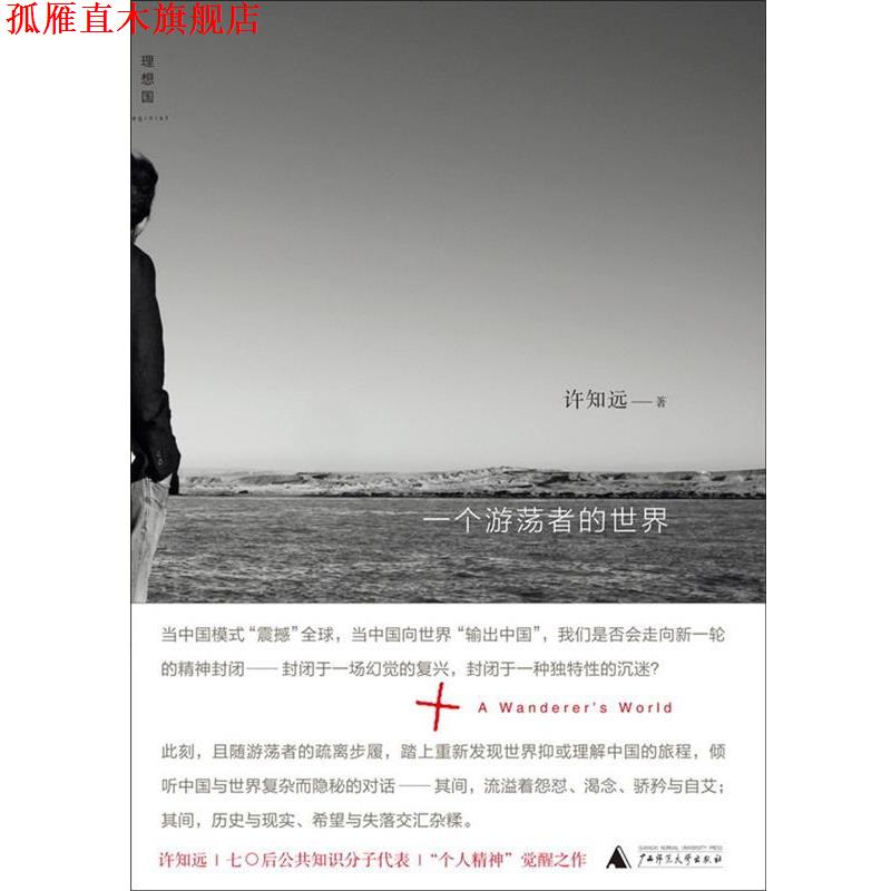 【正版书】 一个游荡者的世界 许知远 广西师范大学出版社