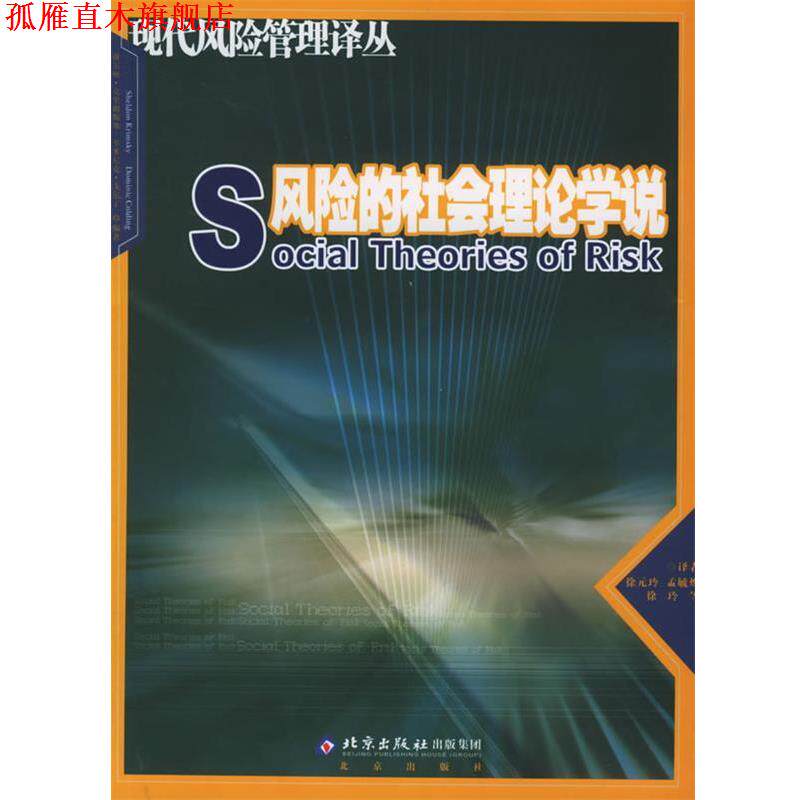 【正版书】 风险的社会理论学说 (英)谢尔顿·克里姆斯基,(英)多米尼克·戈尔丁　编著 北京出版社