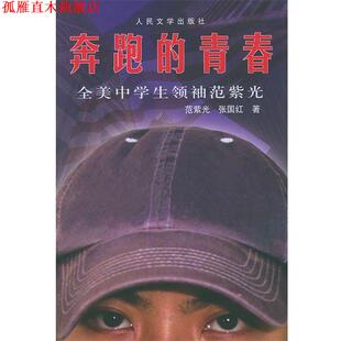 著 社 奔跑 美 范紫光 全美中学生范紫光 书 青春 人民文学出版 张国红 正版