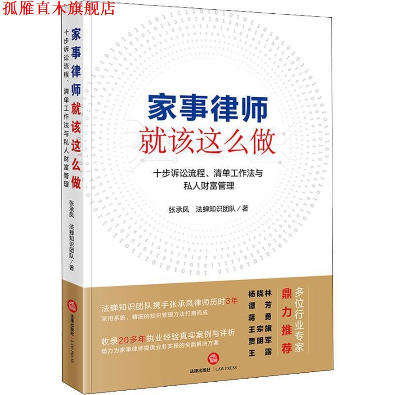 【正版书】 家事律师就该这么做 张承凤,法蝉知识团队 法律出版社