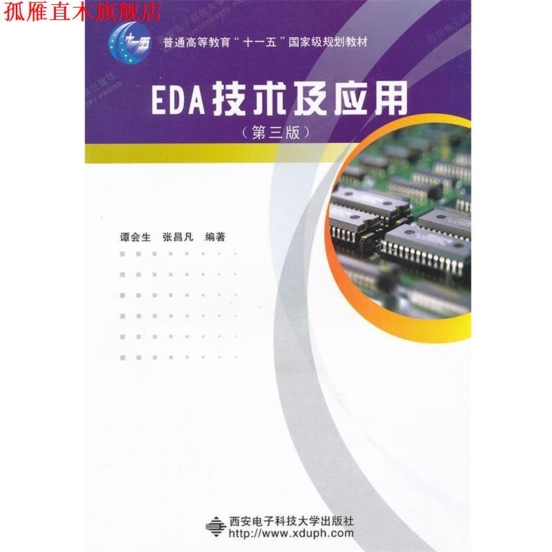 【正版书】 EDA技术及应用谭会生  谭会生,张昌凡　编著 西安电子科技大学出版社