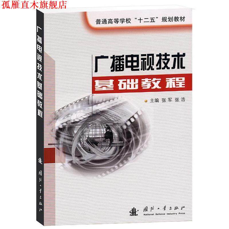 【正版书】 广播电视技术基础教程 张军 等主编 国防工业出版社