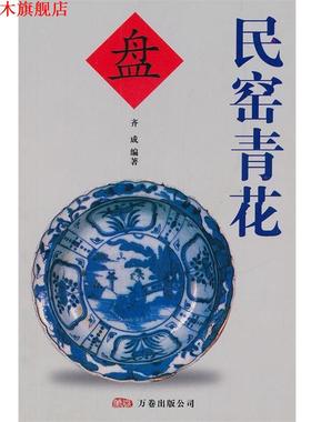 【正版书】 民窑青花 齐成 万卷出版公司