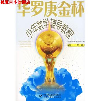 【正版书】 华罗庚金杯少年数学辅导教程-初一年级 杭伟 著,蒋学瀛,蒋学瀛 编 中国少年儿童出版社