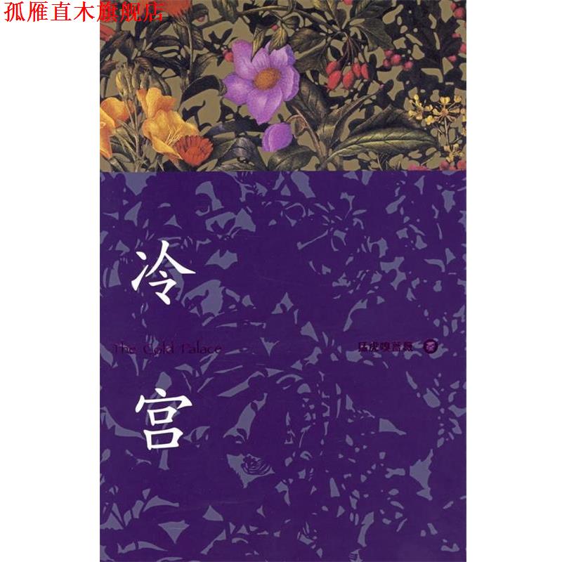 【正版书】 冷宫 猛虎嗅蔷薇 著 作家出版社