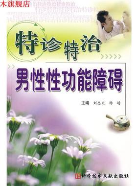 【正版书】 特诊特治男性性功能障碍 刘忠文,杨靖　主编 科技文献出版社