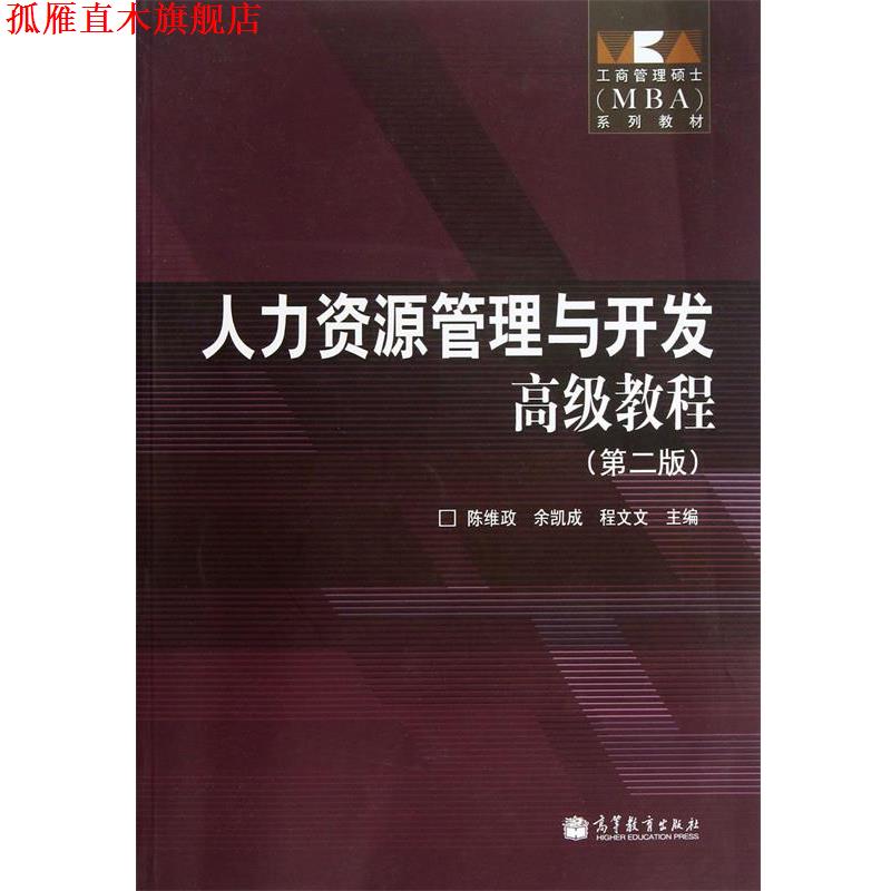 【正版书】 人力资源管理与开发教程 陈维政,余凯成,程文文 高等教育出版社