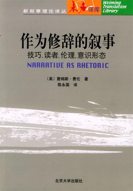 【正版书】 作为修辞的叙事:技巧、读者、伦理、意识形态 (美)詹姆斯·费伦 著,陈永国 译 北京大学出版社