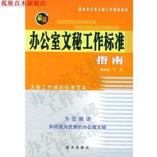 【正版书】 办公室文秘工作标准指南 文杰 编著 蓝天出版社