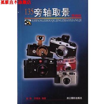 【正版书】 135旁轴取景照相机 齐晓东 浙江摄影艺术出版社