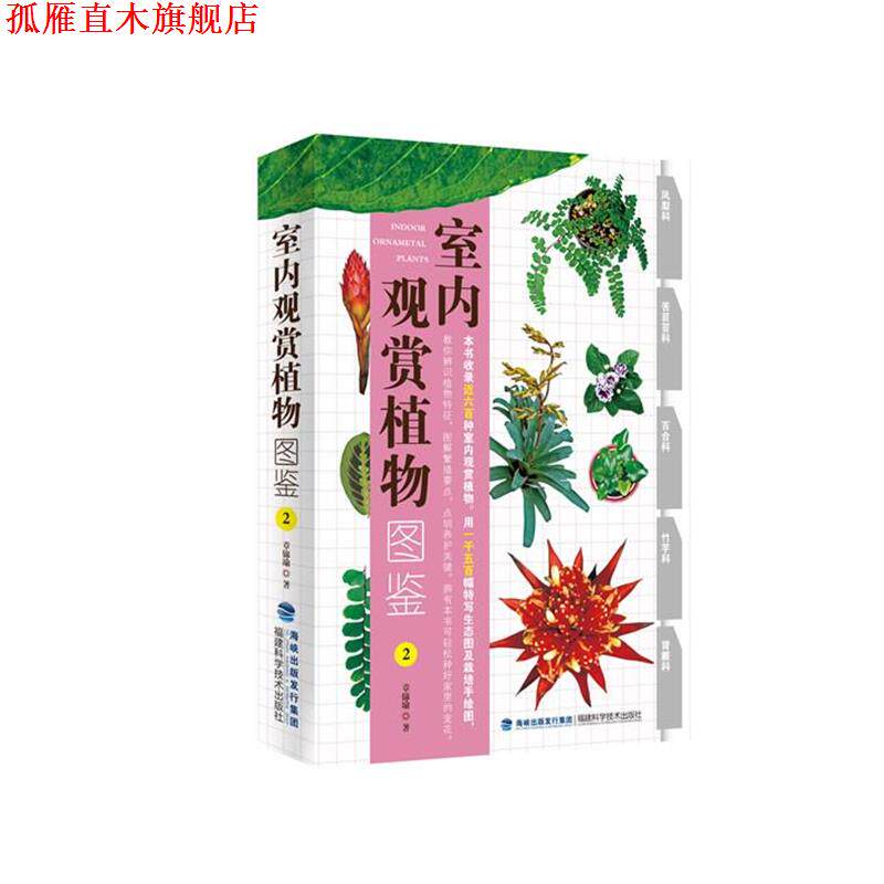 【正版书】 室内观赏植物图鉴2 章锦瑜 福建科技出版社