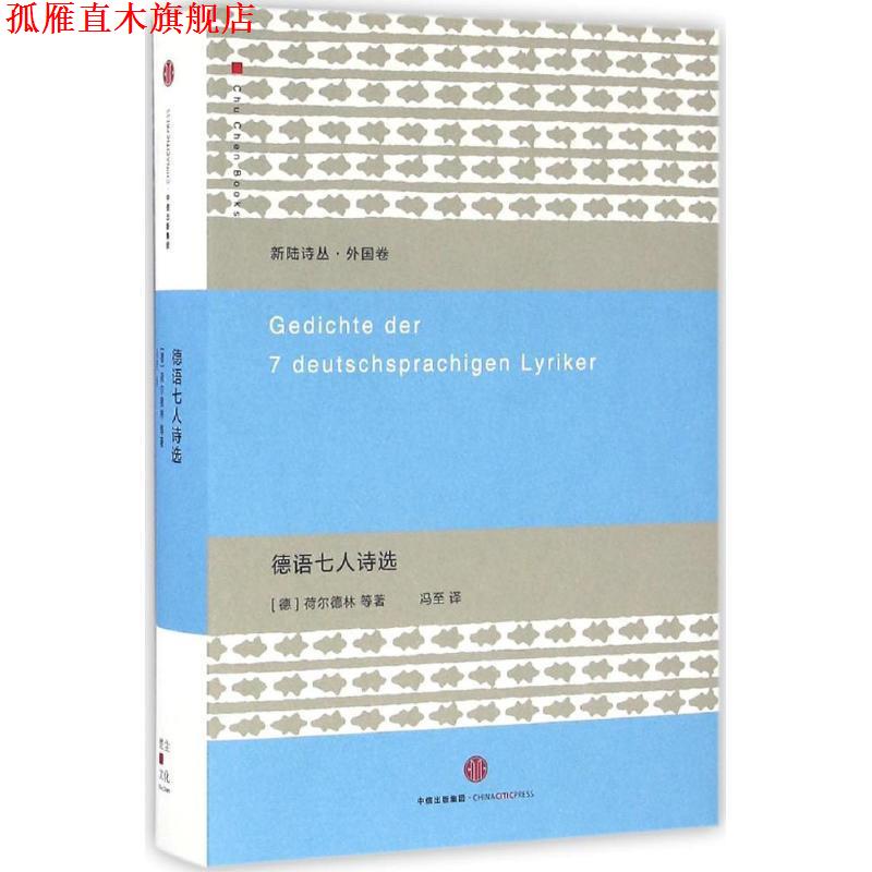 【正版书】 德语七人诗选 [德]荷尔德林 等著,冯至 译 中信出版社