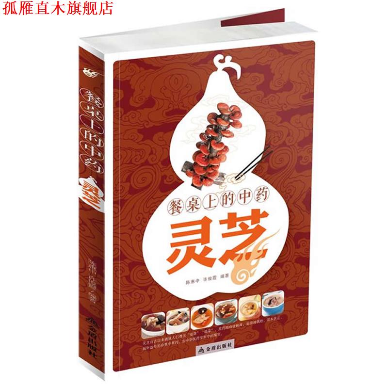 【正版书】 餐桌上的中药·灵芝 陈惠中,许俊霞 编著 金盾出版社