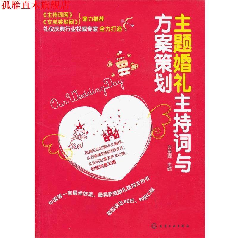 【正版书】 主题婚礼主持词与方案策划 方显辉 编 化学工业出版社
