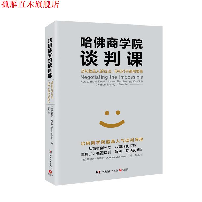 【正版书】 哈佛商学院谈判课 迪帕克 马哈拉(Deepak Malhotra) 湖南文艺出版社 - 实物图
