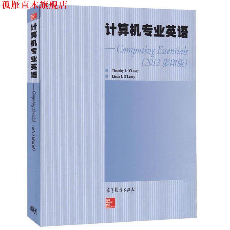 【正版书】 计算机专业英语 [美] Timothy J.O... 著 高等教育出版社