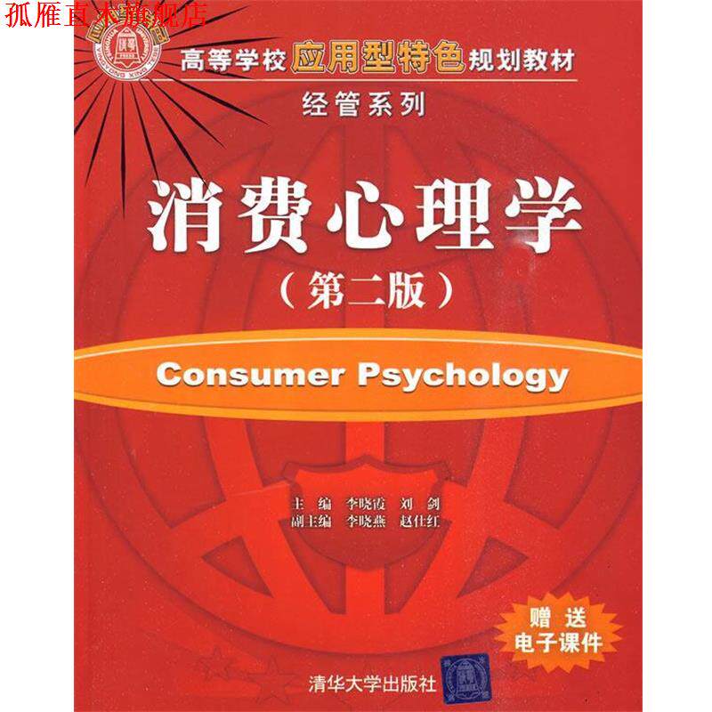【正版书】 消费心理学 李晓霞,刘剑,李晓燕,赵仕红 清华大学出版社
