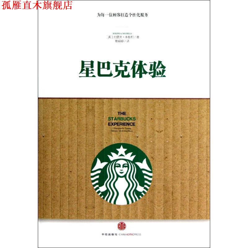 【正版书】 星巴克体验 [美] 约瑟夫·米歇利 著,靳婷婷 译 中信出版社