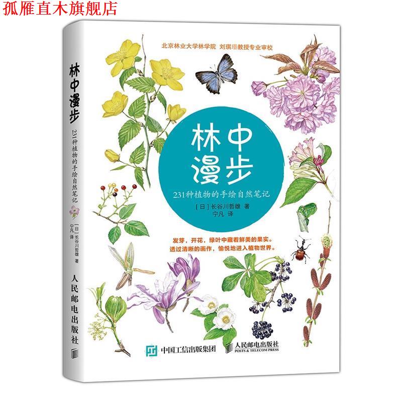 【正版书】 林中漫步-231种植物的手绘自然笔记 长谷川哲雄 人民邮电出版社