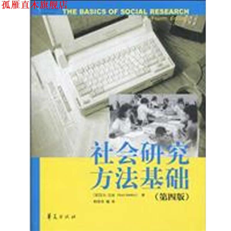【正版书】 社会研究方法基础 (美国)艾尔·巴比(Earl Babbie) 华夏出版社