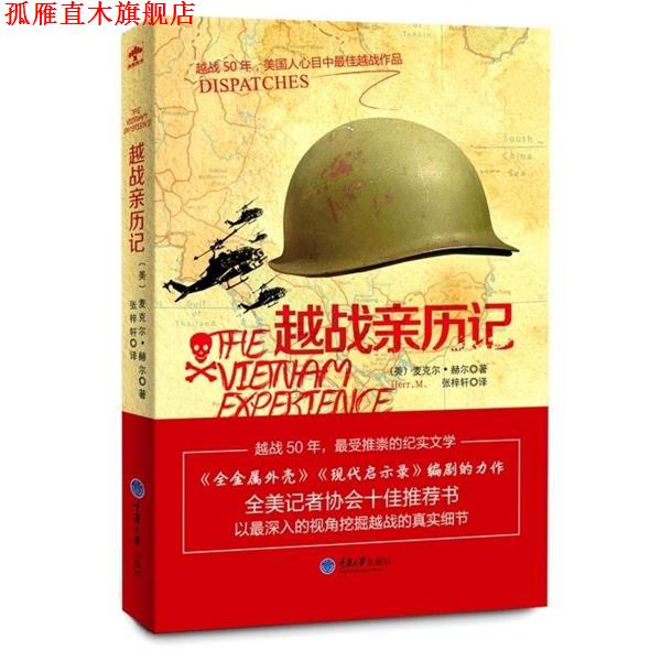 【正版书】 越战亲历记 (美)赫尔 著,张梓轩 译 重庆大学出版社