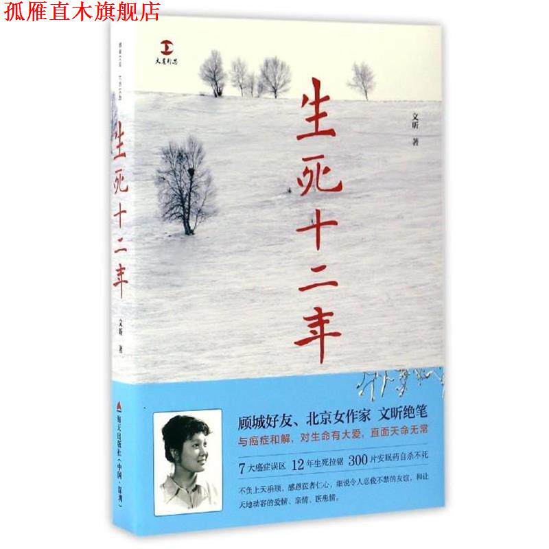 【正版书】 生死十二年 文昕 著 海天出版社