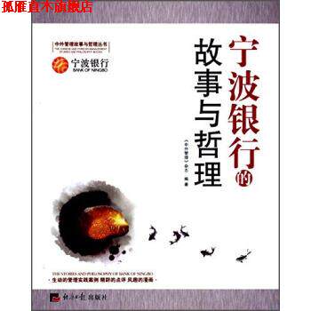 【正版书】 宁波银行的故事与哲理 《中外管理》杂志 经济日报出版社