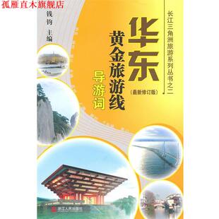 【正版书】 华东黄金旅游线导游词 钱钧 主编 浙江人民出版社
