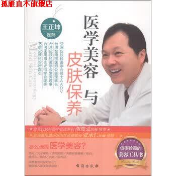 【正版书】 医学美容与皮肤保养 王正坤 台海出版社