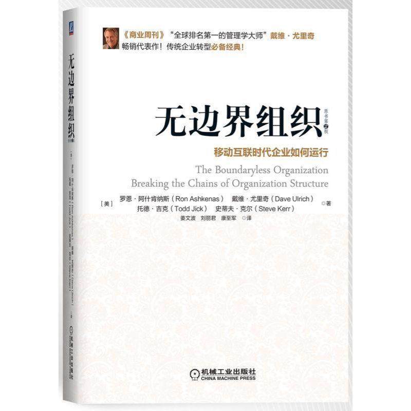 【正版书】 无边界组织 罗恩阿什肯纳斯,戴维尤里奇,托德吉克,史蒂夫克尔 机械工业出版社