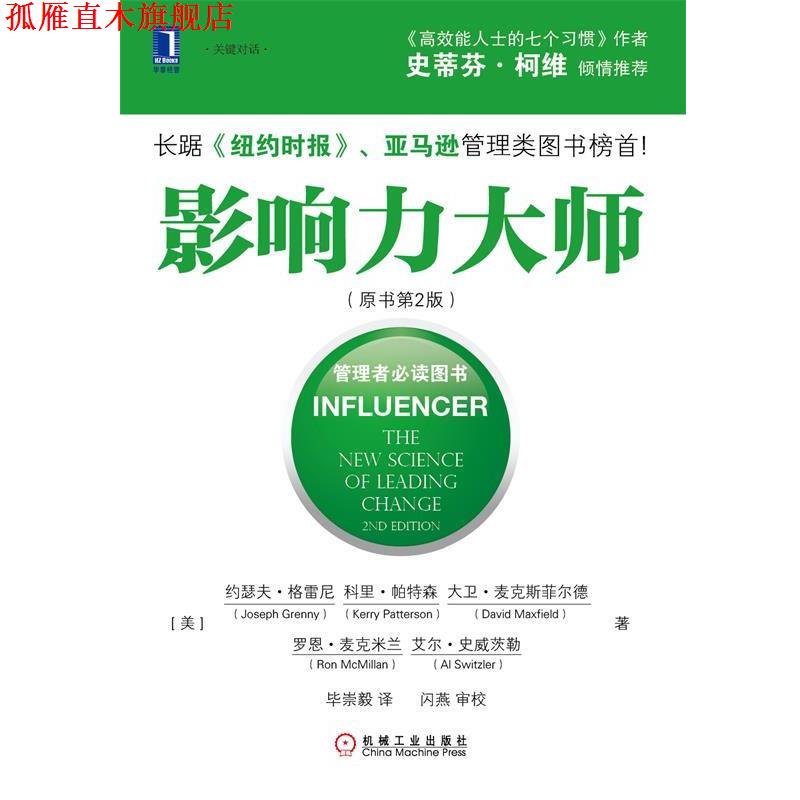 【正版书】 影响力大师 (美)约瑟夫·格雷尼 等著,毕崇毅 译 机械工业出版社