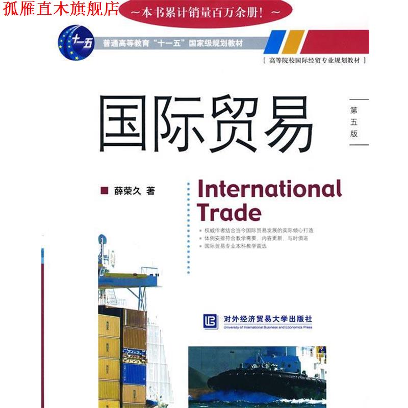 【正版书】 国际贸易 薛荣久 著 北京对外经济贸易大学出版社有限责任公司