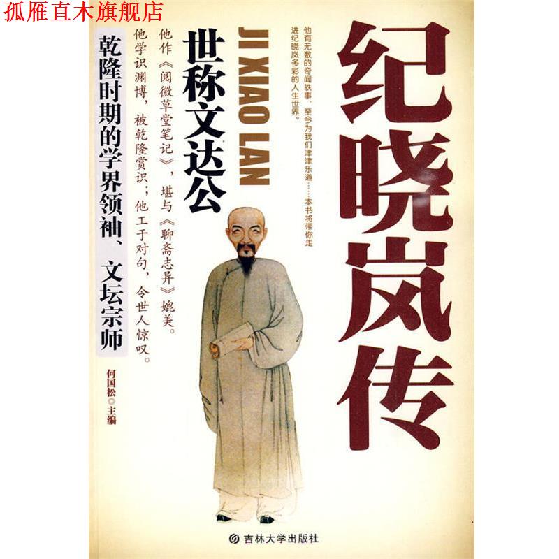 【正版书】 纪晓岚传:世称文达公 何国松 主编 吉林大学出版社