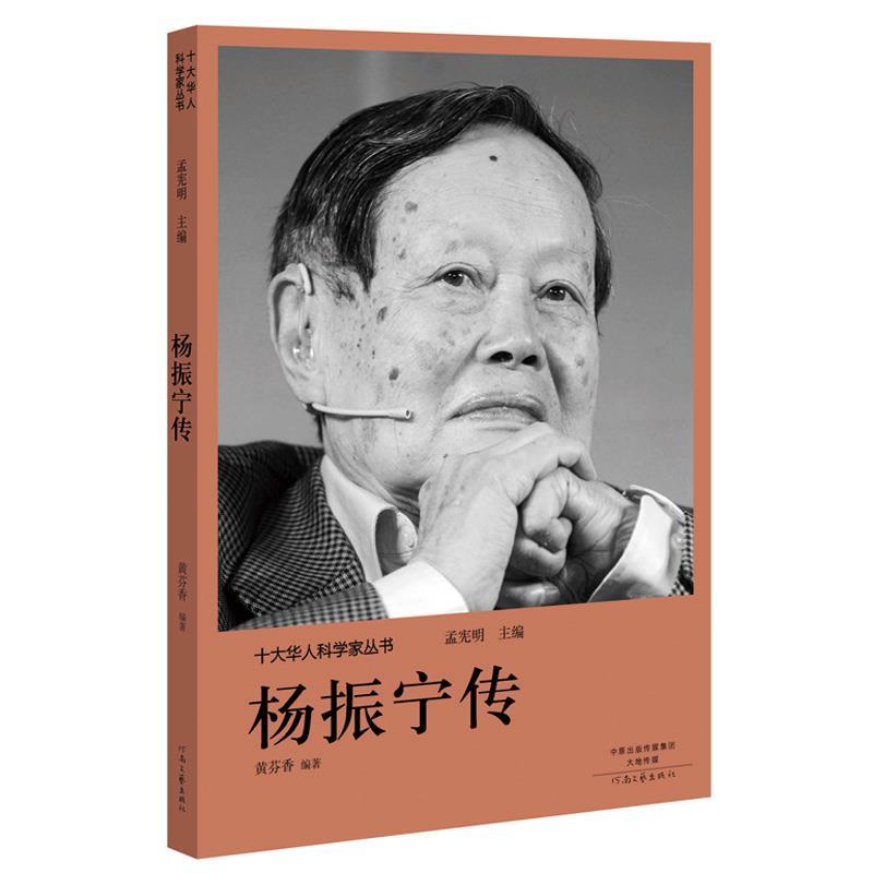 【正版书】 十大华人科学家丛书:杨振宁传 孟宪明 河南文艺出版社