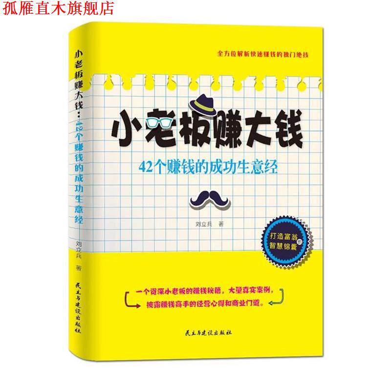【正版书】 小老板赚大钱:42个赚钱的成功生意经 刘立兵 民主与建设出版社