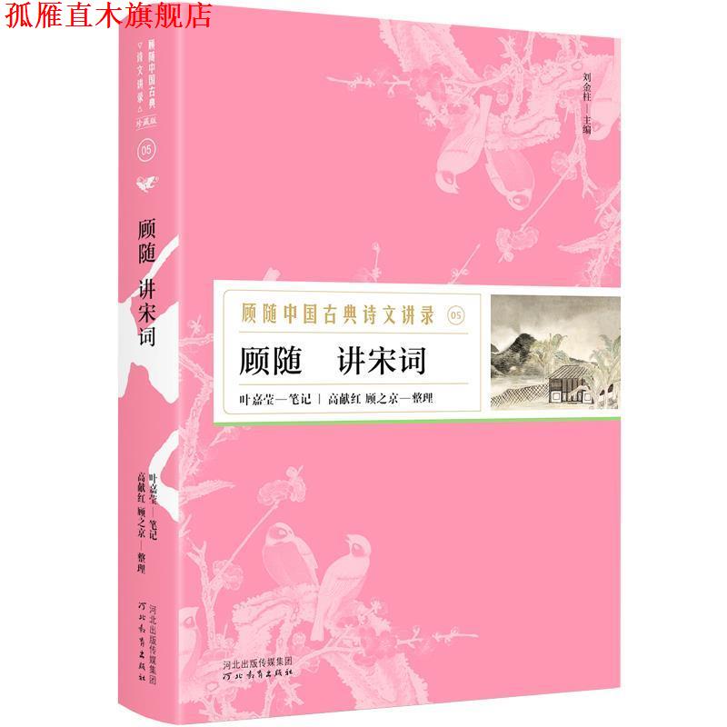【正版书】 顾随讲宋词—顾随中国古典诗文讲录 顾随讲,叶嘉莹笔记,高献红顾之京整理,胡杨文化出品,有容书邦发行 河北教育出版社