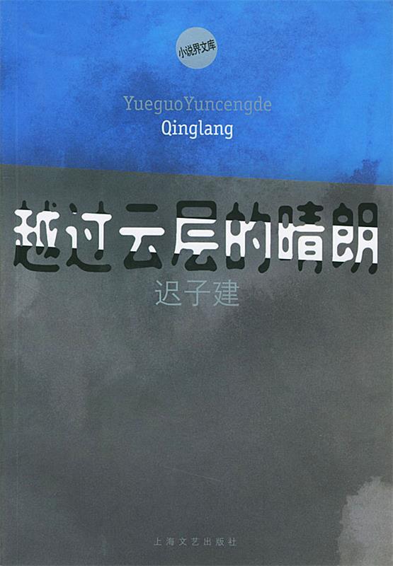 【正版书】 越过云层的晴朗—小说界文库 迟子建 著 上海文艺出版社