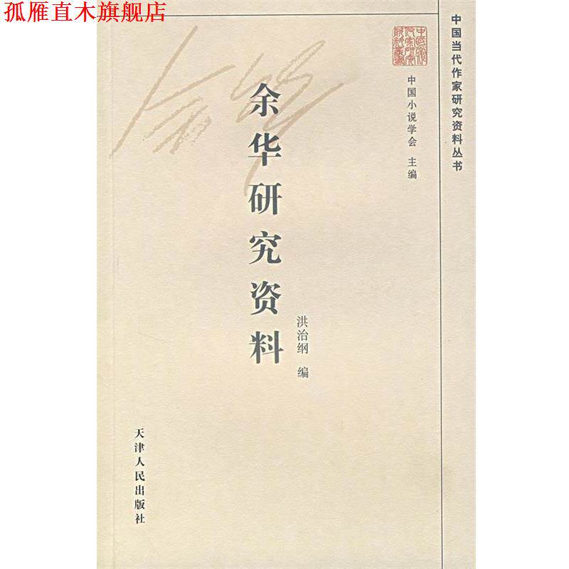 【正版书】 余华研究资料 洪治纲 编 天津人民出版社