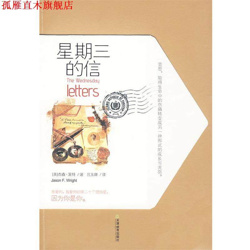 【正版书】 星期三的信 (美)莱特　著,吕玉婵　译 天津教育出版社,书籍/杂志/报纸,外国小说,淘宝优惠券,粉丝福利购,淘宝优惠卷