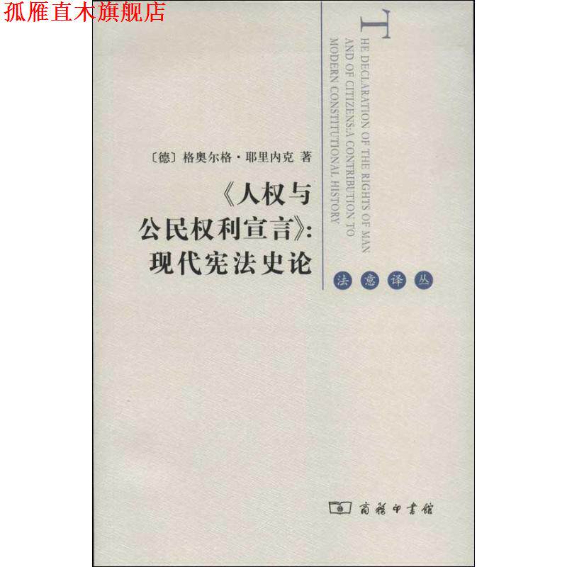 【正版书】 《人权与公民权利宣言》:现代宪法史论 (德)耶里内克 著,李锦辉 译 商务印书馆