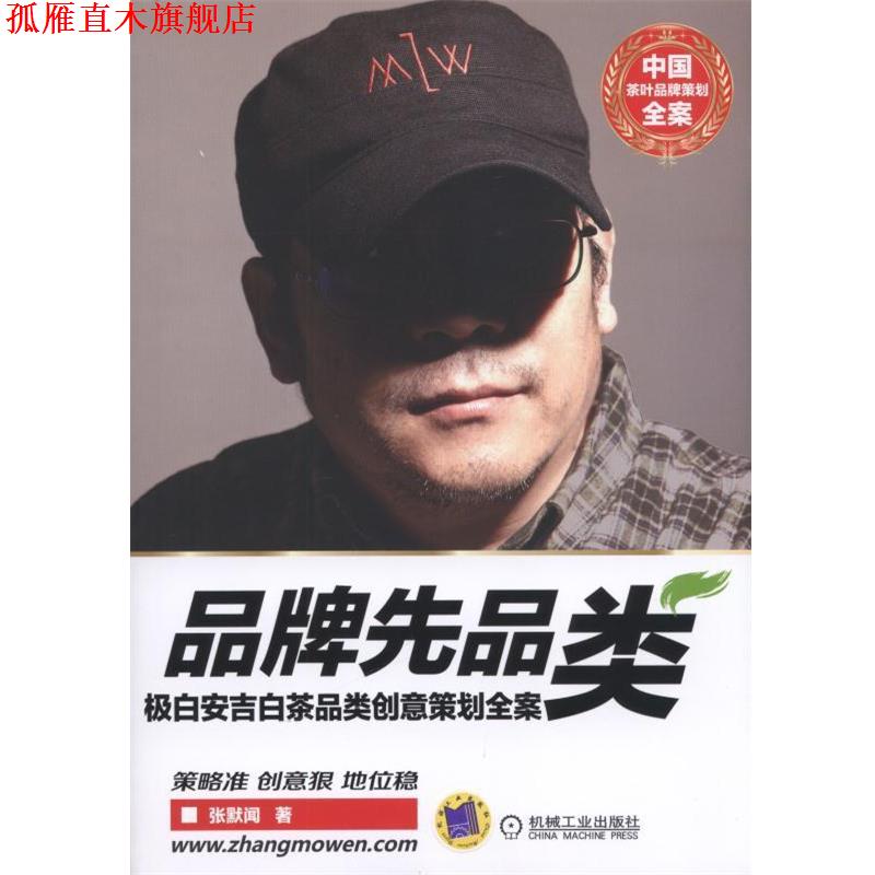 【正版书】 品牌先品类极白安吉茶品类创意策划全案 张默闻 机械工业出版社