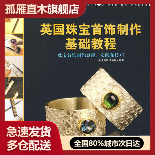 【正版】英国珠宝首饰制作基础教程 [英]金克斯u0026middot;麦克格