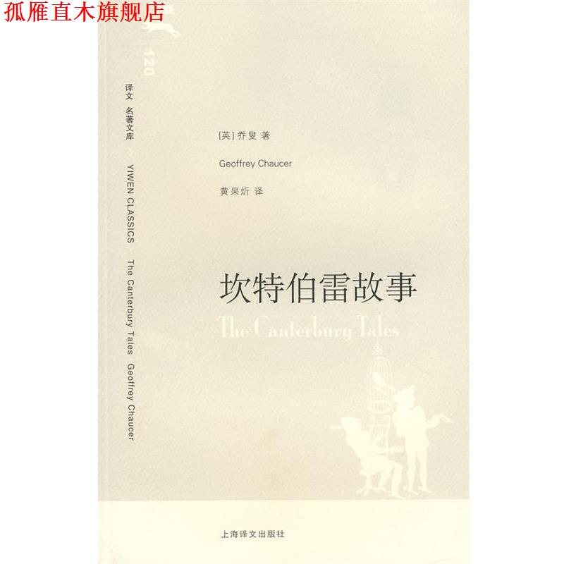 【正版书】 坎特伯雷故事 (英)乔叟 著,黄杲炘 译 上海译文出版社