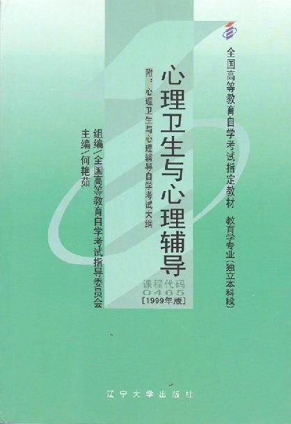 【正版书】自考教材 心理卫生与心理辅导（1999年版）自学考试教材 何 何艳茹
