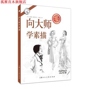 【正版书】 向大师学素描---西方经典美术技法译丛-W [美]安德鲁路米斯 上海人民美术出版社