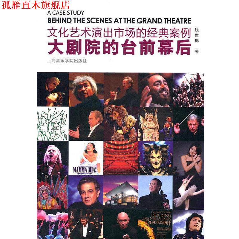 【正版书】 文化艺术演出市场的经典案例—大剧院的台前幕后 钱世锦 著 上海音乐学院出版社