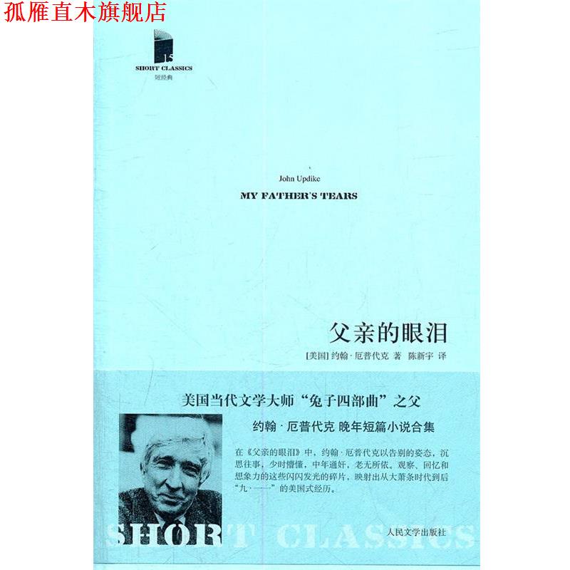 【正版书】 父亲的眼泪 (美国)约翰·厄普代克　著,陈新宇　译 人民文学出版社
