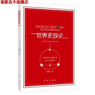 著 社 书 新华出版 译 沈贤元 埃里克·范豪特 比 世界史导论 正版