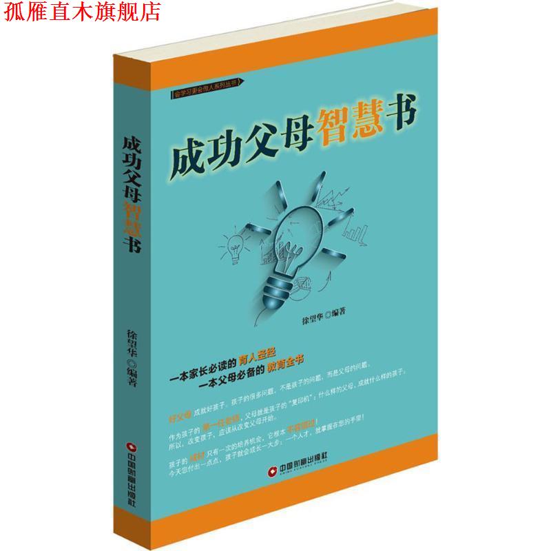 【正版书】 成功父母智慧书 徐望华 中国财富出版社