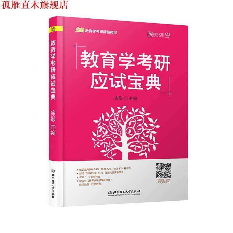 【正版书】 教育学考研应试宝典 徐影 北京理工大学出版社